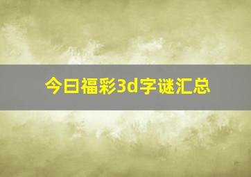 今曰福彩3d字谜汇总