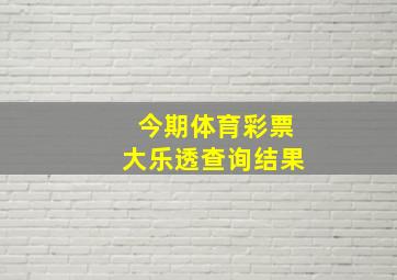 今期体育彩票大乐透查询结果