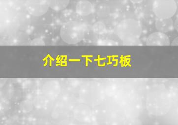 介绍一下七巧板