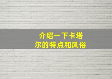 介绍一下卡塔尔的特点和风俗