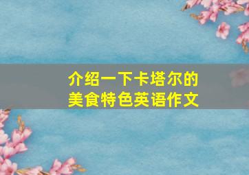 介绍一下卡塔尔的美食特色英语作文