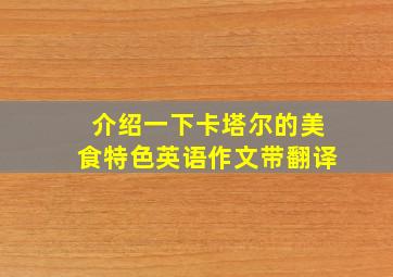 介绍一下卡塔尔的美食特色英语作文带翻译