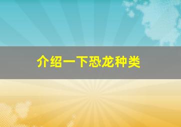 介绍一下恐龙种类