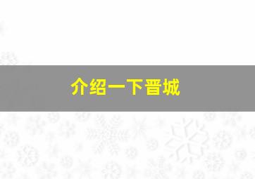 介绍一下晋城