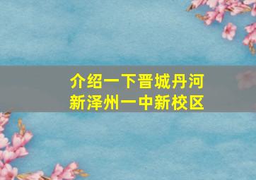 介绍一下晋城丹河新泽州一中新校区