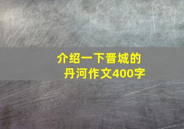 介绍一下晋城的丹河作文400字