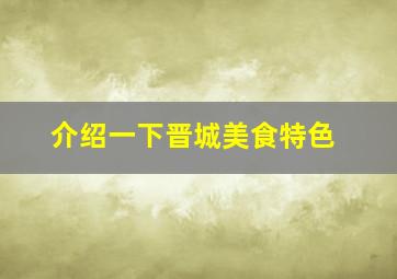 介绍一下晋城美食特色