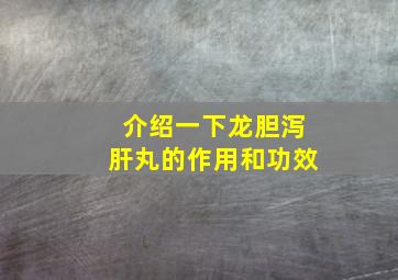 介绍一下龙胆泻肝丸的作用和功效