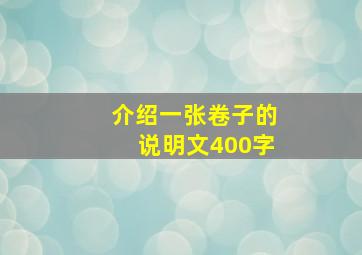 介绍一张卷子的说明文400字