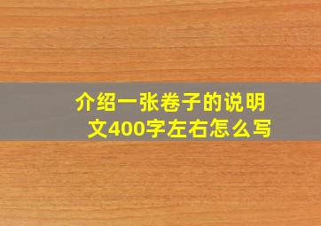 介绍一张卷子的说明文400字左右怎么写