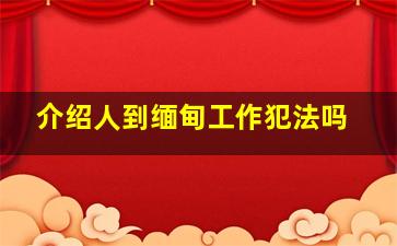 介绍人到缅甸工作犯法吗