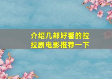 介绍几部好看的拉拉剧电影推荐一下