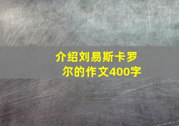 介绍刘易斯卡罗尔的作文400字