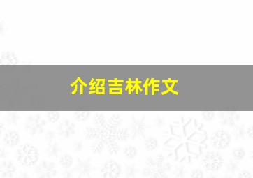 介绍吉林作文