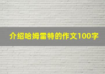 介绍哈姆雷特的作文100字