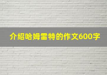 介绍哈姆雷特的作文600字