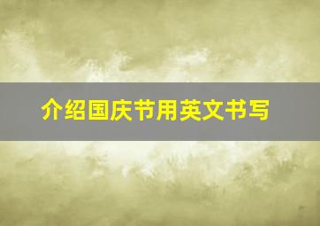 介绍国庆节用英文书写