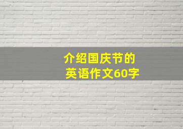 介绍国庆节的英语作文60字