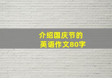 介绍国庆节的英语作文80字