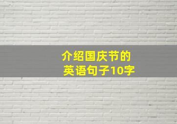 介绍国庆节的英语句子10字