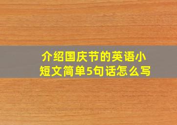 介绍国庆节的英语小短文简单5句话怎么写