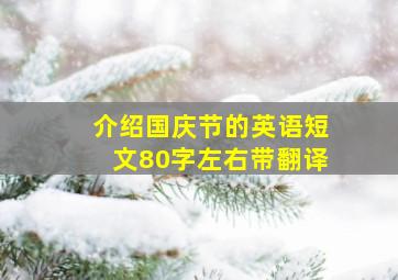 介绍国庆节的英语短文80字左右带翻译