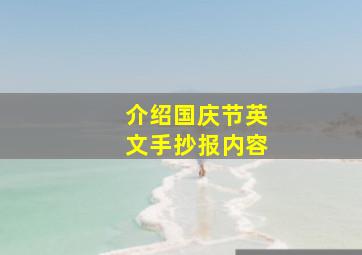 介绍国庆节英文手抄报内容