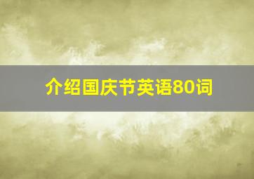 介绍国庆节英语80词