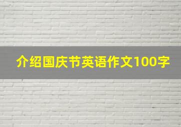 介绍国庆节英语作文100字