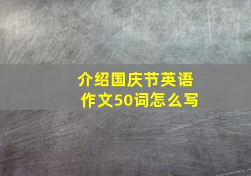 介绍国庆节英语作文50词怎么写