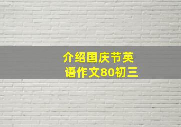 介绍国庆节英语作文80初三