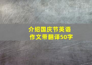 介绍国庆节英语作文带翻译50字