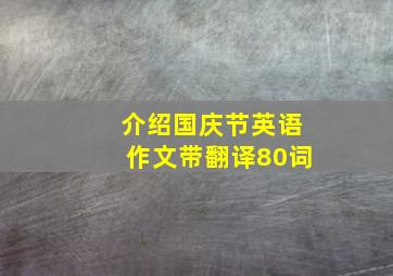 介绍国庆节英语作文带翻译80词