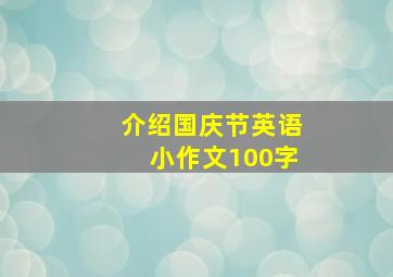 介绍国庆节英语小作文100字