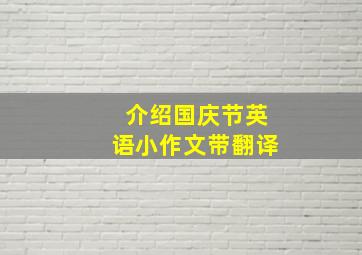 介绍国庆节英语小作文带翻译