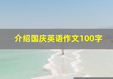 介绍国庆英语作文100字