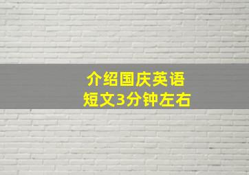 介绍国庆英语短文3分钟左右