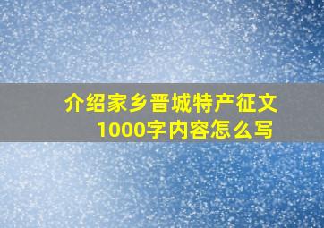 介绍家乡晋城特产征文1000字内容怎么写