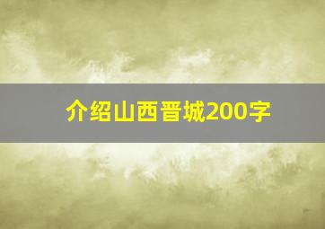 介绍山西晋城200字