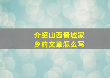 介绍山西晋城家乡的文章怎么写