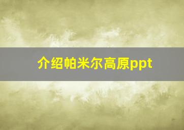 介绍帕米尔高原ppt