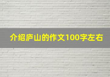 介绍庐山的作文100字左右