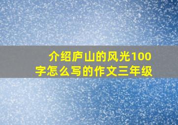 介绍庐山的风光100字怎么写的作文三年级