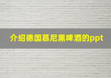 介绍德国慕尼黑啤酒的ppt