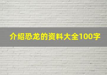 介绍恐龙的资料大全100字