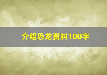 介绍恐龙资料100字