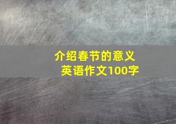 介绍春节的意义英语作文100字