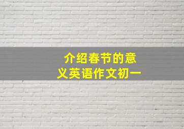 介绍春节的意义英语作文初一