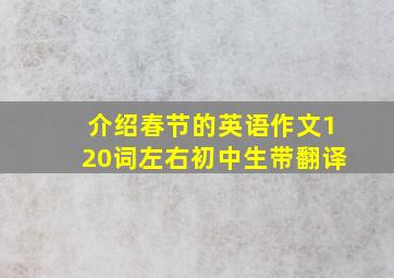 介绍春节的英语作文120词左右初中生带翻译