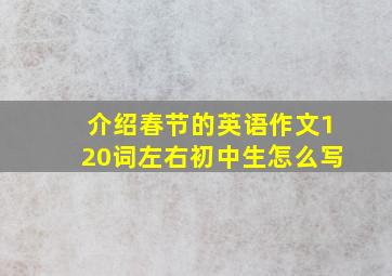 介绍春节的英语作文120词左右初中生怎么写